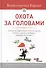 Охота за головами. Технологии эффективного набора кадров: конкурс, дефицит, вербовка, кадровый ассессмент - 0