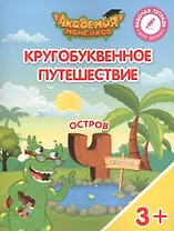 Кругобуквенное путешествие. Остров "Ч". Пособие для детей 3-5 лет