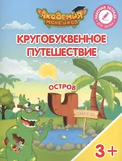 Кругобуквенное путешествие. Остров "Ч". Пособие для детей 3-5 лет