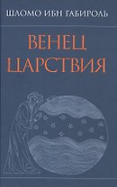 Венец Царствия