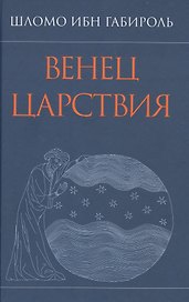 Венец Царствия