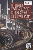 Отношения крупных держав с точки зрения конструктивизма