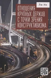 Отношения крупных держав с точки зрения конструктивизма