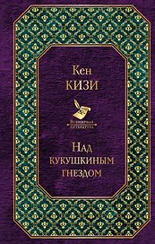 Над кукушкиным гнездом