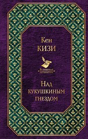 Над кукушкиным гнездом