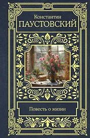 Повесть о жизни