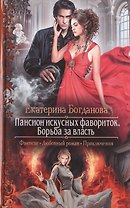Пансион искусных фавориток 2.Борьба за власть