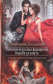 Пансион искусных фавориток 2.Борьба за власть