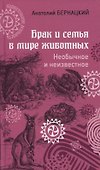 Брак и семья в мире животных. Необычное и неизвестное - 0