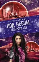 Под небом, которого нет: роман