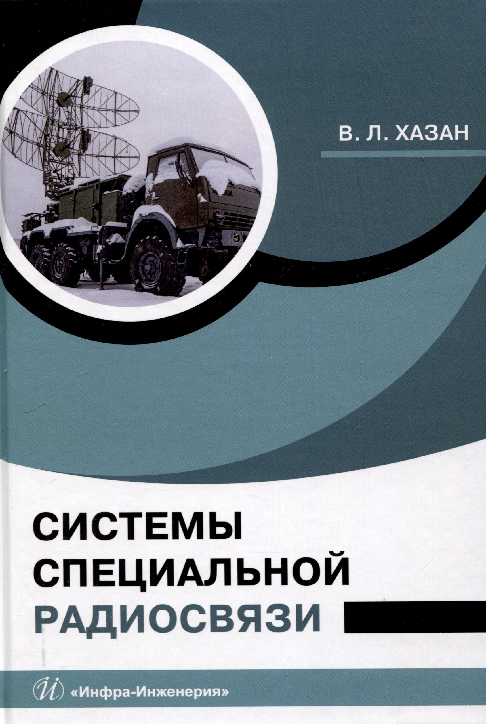 

Системы специальной радиосвязи