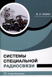 Системы специальной радиосвязи