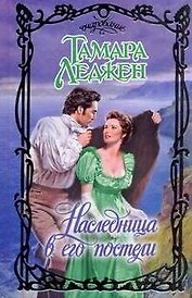 Наследница в его постели: роман / (Очарование). Леджен Т. (АСТ)