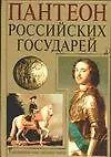 Пантеон Российских государей