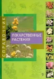 Лекарственные растения. Справочник