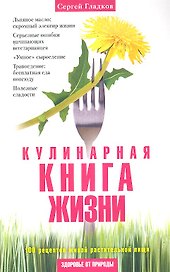Кулинарная Книга Жизни. 100 рецептов живой растительной пищи