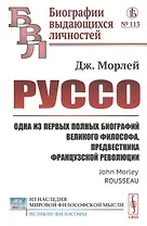 Руссо: Одна из первых полных биографий великого философа, предвестника французской революции
