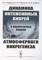 Динамика интенсивных вихрей и лабораторные модели атмосферного вихрегенеза