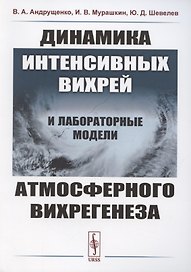 Динамика интенсивных вихрей и лабораторные модели атмосферного вихрегенеза