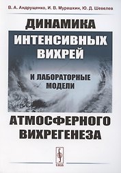 Динамика интенсивных вихрей и лабораторные модели атмосферного вихрегенеза