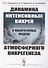Динамика интенсивных вихрей и лабораторные модели атмосферного вихрегенеза - 0