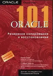 101 Oracle9i Резервное копирование и восстановление (мягк). Смит К. (Икс)