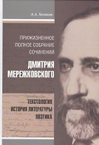 Прижизненное полное собрание сочинений Дмитрия Мережковского (Холиков)