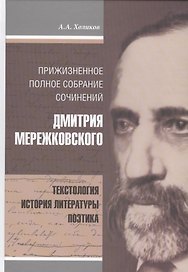 Прижизненное полное собрание сочинений Дмитрия Мережковского (Холиков)