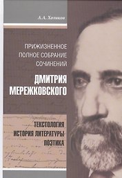 Прижизненное полное собрание сочинений Дмитрия Мережковского (Холиков)