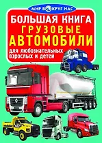 Большая книга. Грузовые автомобили