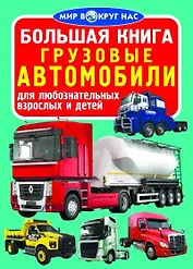Большая книга. Грузовые автомобили