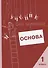 Учение без мучения. Основа. 1 класс. Тетрадь для младших школьников - 0