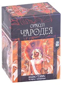 Оракул Чародея (42 карты + инструкция)
