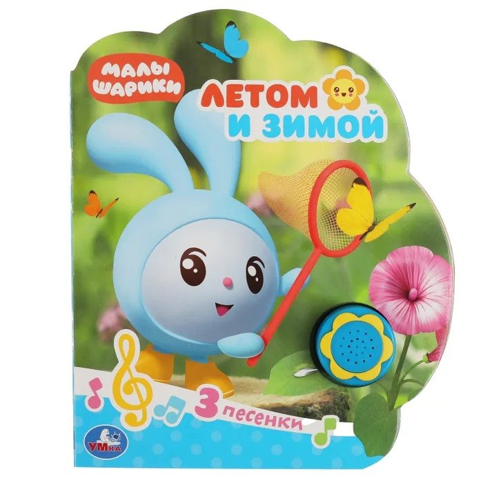 

Летом и зимой. Малышарики