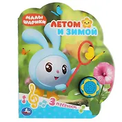 Летом и зимой. Малышарики