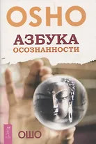 Азбука осознанности (6504)