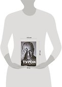 Крепкий Турок. Цена успеха Хора Турецкого - 1