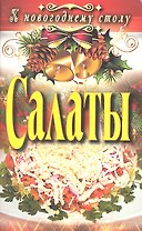 Салаты
