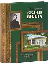 Белая вилла.Мемориальный музей-усадьба Н.А.Ярошенко в Кисловодске