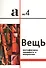 Вещь. Метафизика предмета в искусстве. Сборник статей. А № 4 - 0