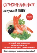 Оригинальные закуски к пиву