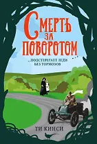 Смерть за поворотом