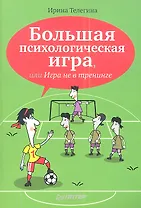 Большая психологическая игра, или Игра в тренинге