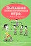 Большая психологическая игра, или Игра в тренинге - 0