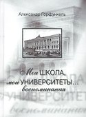 Моя школа, мои университеты…: Воспоминания - 0