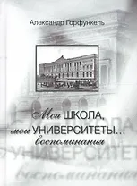 Моя школа, мои университеты…: Воспоминания