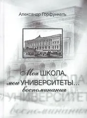 Моя школа, мои университеты…: Воспоминания