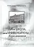 Моя школа, мои университеты…: Воспоминания - 0