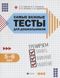 Самые важные тесты для дошкольников:5-6 лет