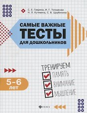 Самые важные тесты для дошкольников:5-6 лет